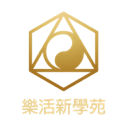 樂活新學苑