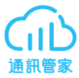 通訊管家